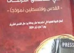 “واقع الصحافة والصحفيين في مناطق النزاعات -القدس وفلسطين نموذجا”
