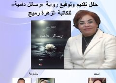 بالقنيطرة وجرسيف …. الزهرة رميج والأمين أزروال في ضيافة المقاهي الثقافية …